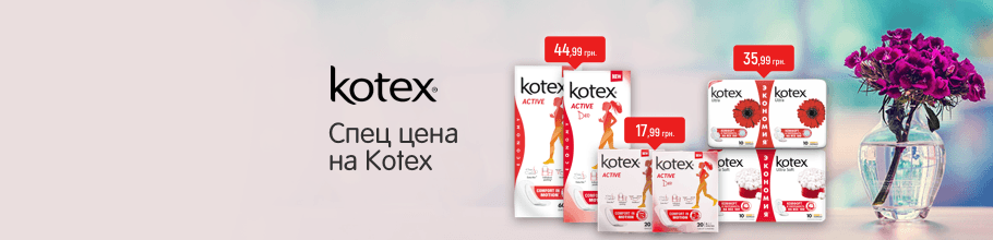Специальные цены в апреле на прокладки Kotex