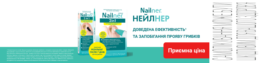 Протигрибкові засоби Nailner за приємною ціною