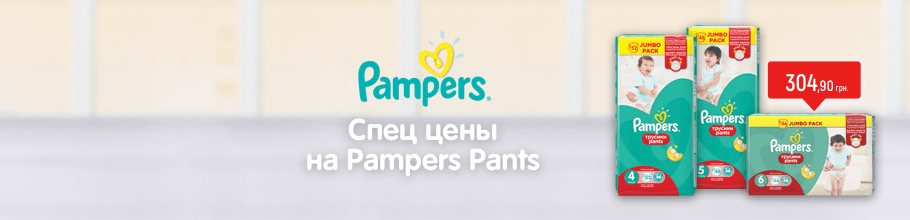 Специальные цены в апреле на трусики Pampers Pants