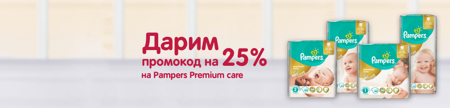 PAMPERS Premium Care. Дарим промокод на 25%