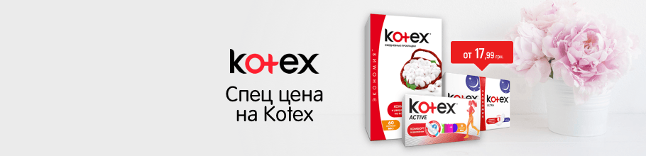 Спец цены на ТМ KOTEX