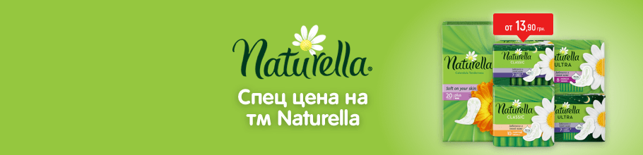 Спец цены на ТМ Naturella