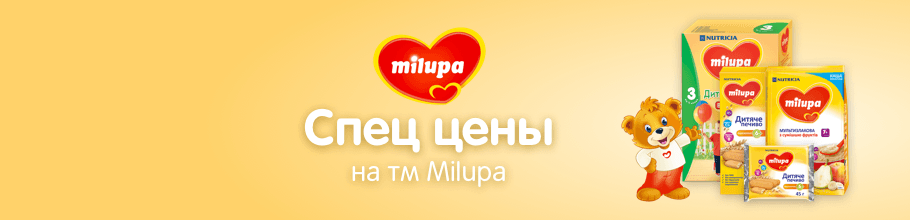 Спец цены на ТМ Milupa
