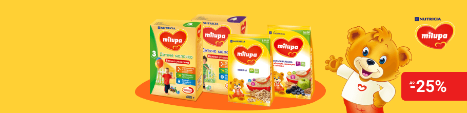 Знижки до 25% на дитяче харчування ТМ Milupa