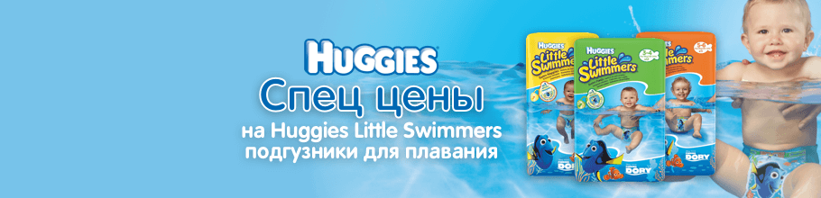Спец цены на ТМ Huggies Little Swimmers