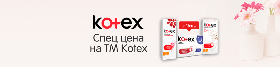 Спец цены на ТМ KOTEX