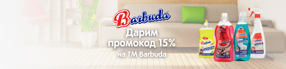 Дарим промокод 15% на ТМ BARBUDA