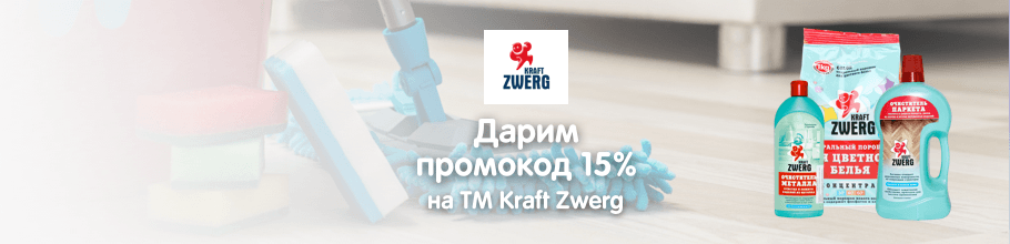 Дарим промокод 15% на ТМ KRAFT ZWERG