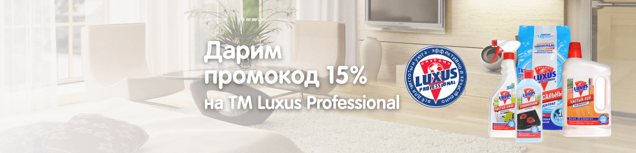 Дарим промокод 15% на ТМ LUXUS PROFESSIONAL