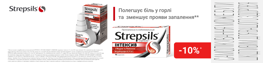 Скидка 10% на средства от боли в горле Стрепсилс