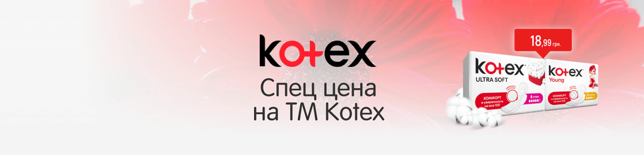 Спец цены на ТМ Kotex