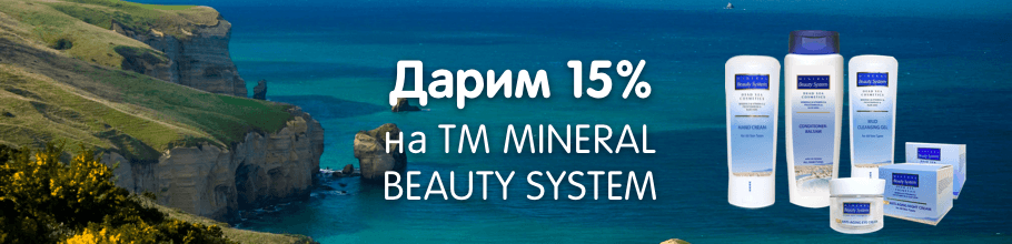 Дарим 15% на ТМ Mineral Beauty System