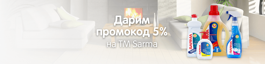 Дарим 5% на ТМ SARMA