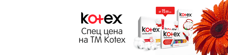 Спец цены на ТМ Kotex