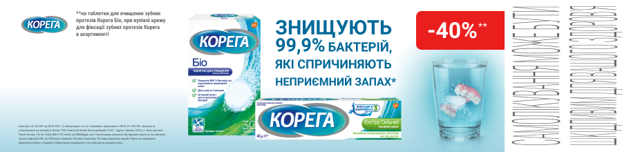 Знижка 40% на таблетки для очищення зубних протезів Корега Біо 
