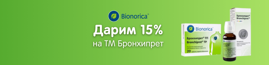 Дарим промокод 15% на ТМ Бронхипрет