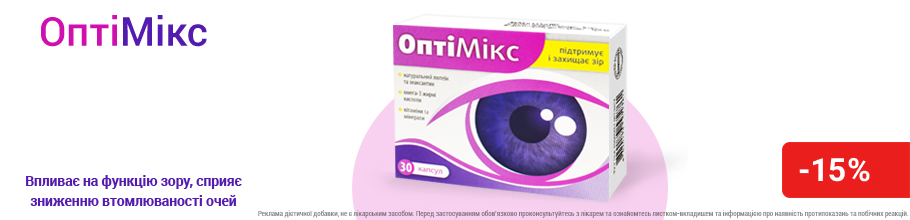 Скидка 15% на капсулы для поддержки и защиты зрения ОптиМикс