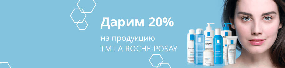 Дарим промокод 20% на ТМ LA ROCHE-POSAY