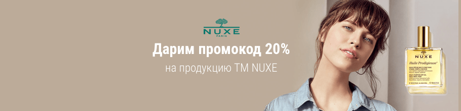 Дарим промокод 20% на ТМ NUXE