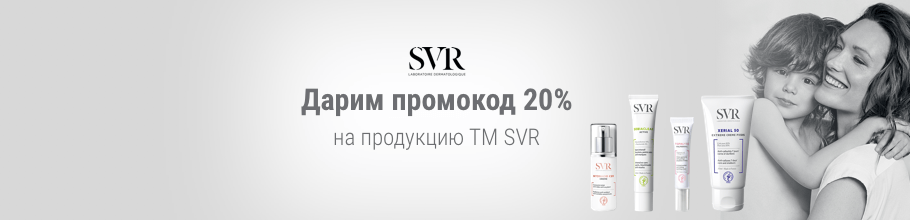 Дарим промокод 20% на ТМ SVR