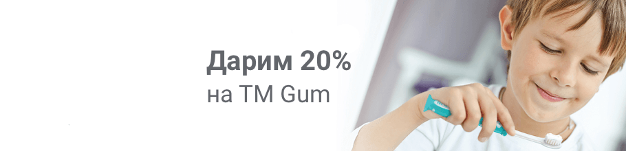 Дарим 20% на ТМ Gum