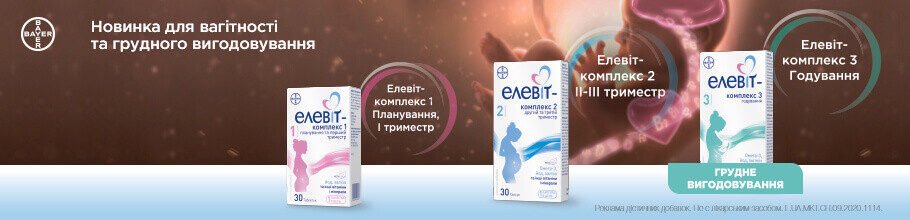 Вітаміни для вагітних ТМ Елевіт