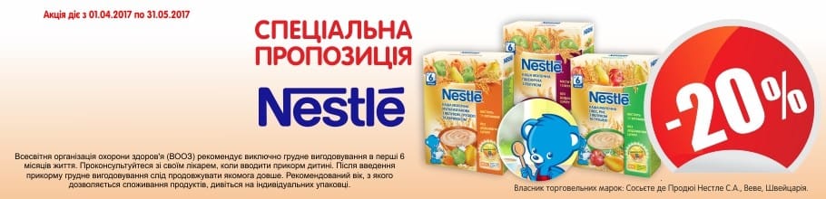 Акция на каши ТМ «Nestle» - фиксированная цена