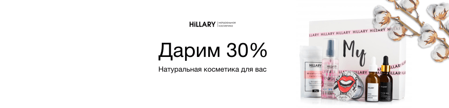 Дарим 30% на ТМ Хиллари