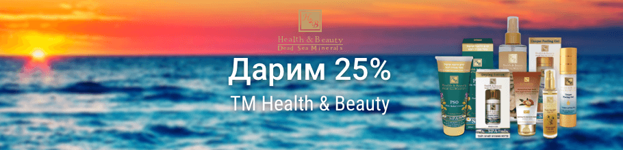 Дарим 25% на ТМ HEALTH&BEAUTY