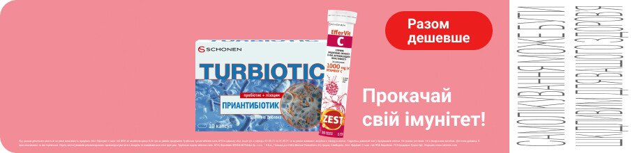 Покупай Турбиотик и  получай акционную упаковку витаминов Zest EfferVit С
