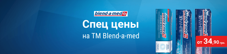 Спец цены на ТМ Blend-a-med