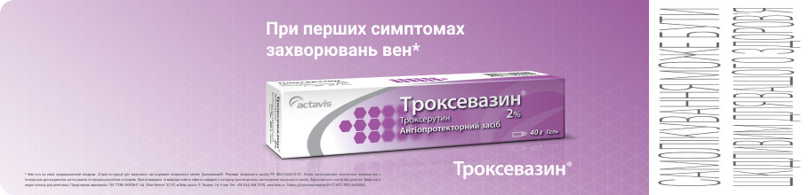 ТМ Троксевазин при перших симптомах захворювань вен