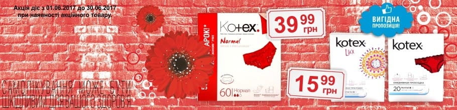 Акция на ежедневные прокладки ТМ "Kotex" – фиксированная цена – 39,99 и 15,99 грн