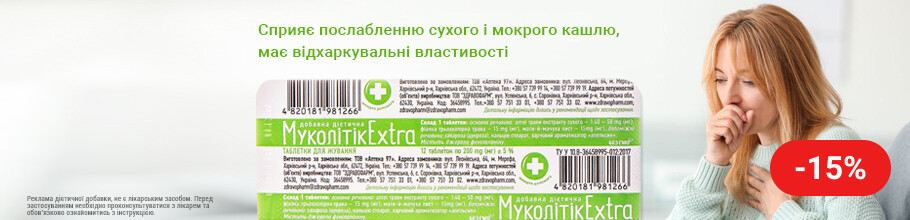 Знижка 15% на таблетки від кашлю Муколітік Екстра