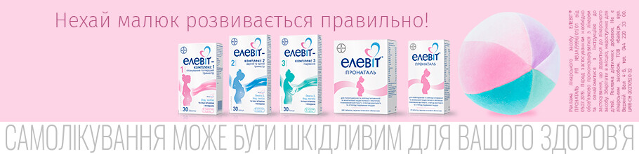 Вітаміни для вагітних ТМ Елевіт