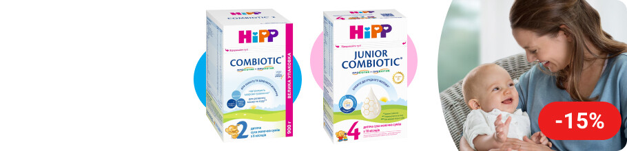 Знижка 15% на ТМ HiPP Combiotic
