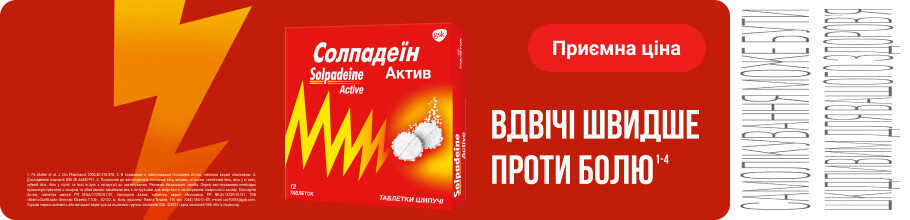 ТМ Солпадеин - обезболивающий и жаропонижающий препарат