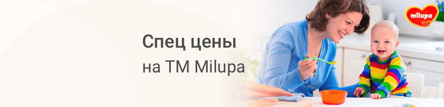 Спец цены на ТМ Milupa