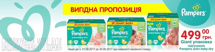 Акция на подгузники PAMPERS Activebaby giant box+ 499,00грн на июнь и июль