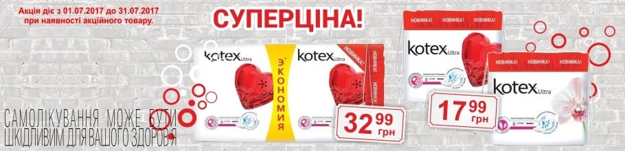 Акция на критические прокладки ТМ "Kotex" – фиксированная цена – 32,99 и 17,99 грн ИЮЛЬ