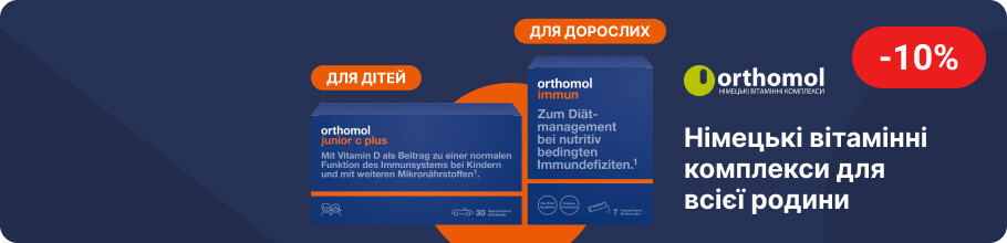 Знижка 10% на німецькі вітамінні комплекси ТМ Orthomol
