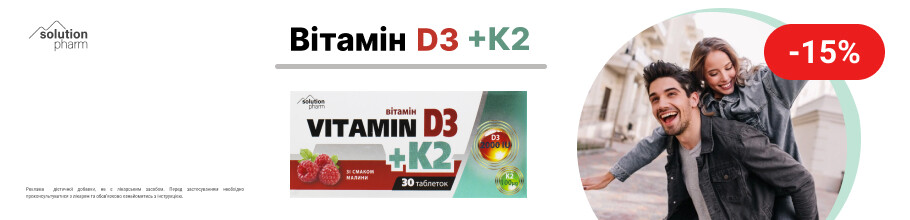 Знижка 15% на Вітамин D3+К2 2000МО зі смаком малини