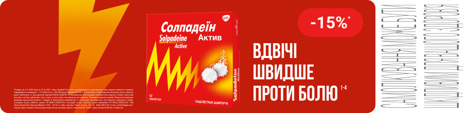Скидка 15% на ТМ Солпадеин - обезболивающий и жаропонижающий препарат
