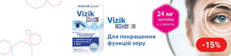 Знижка 15% на таблетки ТМ Візік Макс для покращення функцій зору