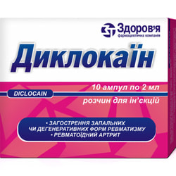 Диклокаин р-р д/ин. амп. 2мл №10