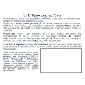 Крем для рук EUCERIN (Юцерин) рН 5 для чутливої шкіри 75 мл
