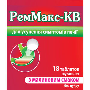 Реммакс-КВ табл. жев. малина №18