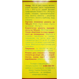 Сироп подорожника способствует облегчению дыхания и уменьшению кашля при сезонных простудных заболеваниях флакон 100 мл