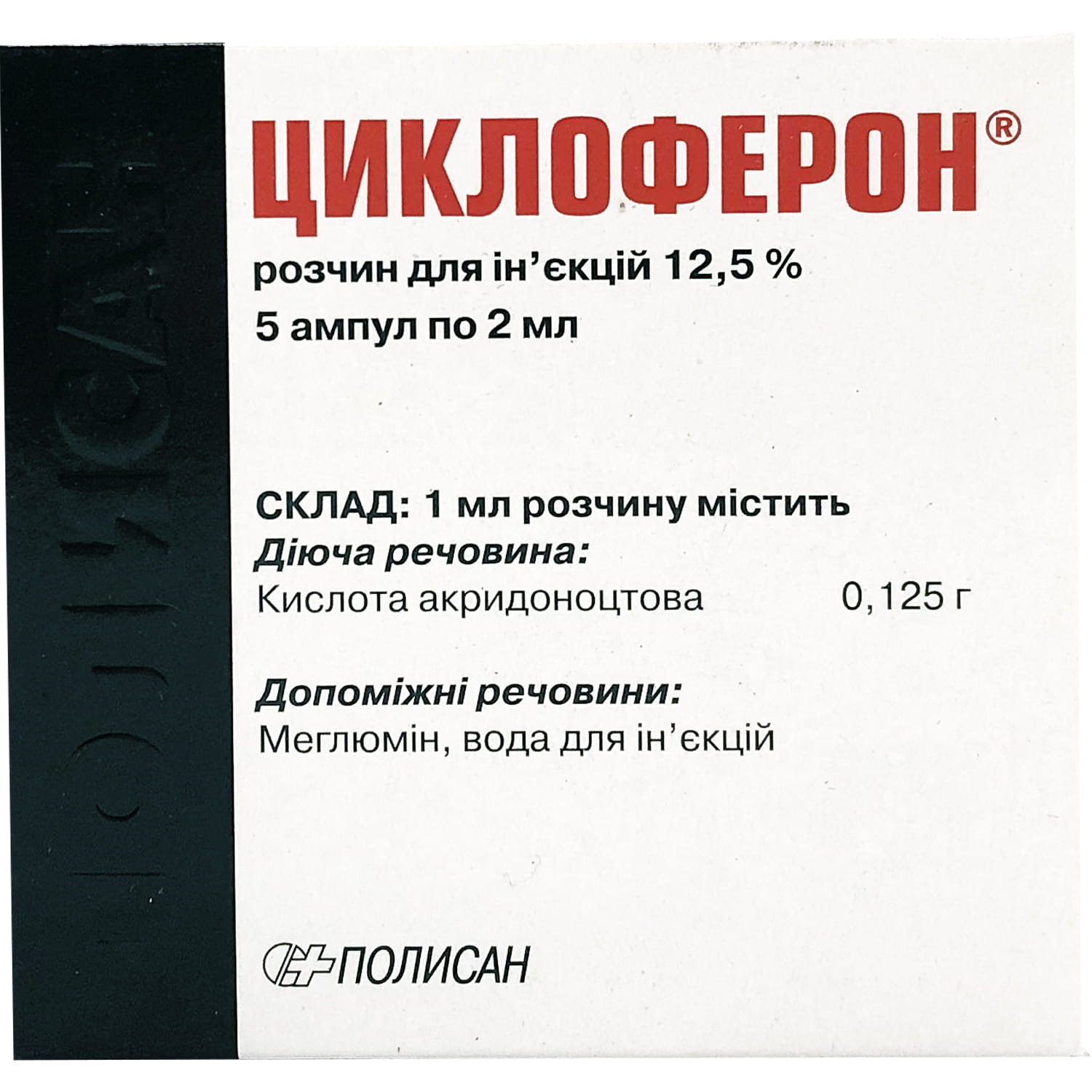 Циклоферон раствор для инъекций. Циклоферон раствор 12,5 2мл амп. Циклоферон ампулы 12.5% , 2 мл , 5 шт. Полисан. Циклоферон 125 мг/мл 2мл №5 р-р д/ин (меглюмина акридонацетат). Циклоферон амп 12.5% 2мл n 5.