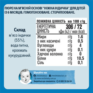 Пюре мясное детское NESTLE GERBER (Нестле гербер) Нежная индейка 80 г